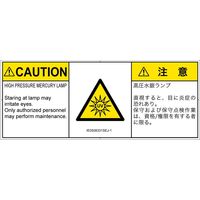 PL警告表示ラベル（ISO準拠）│放射から生じる危険:紫外線│IE0508331│注意│Sサイズ