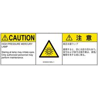 PL警告表示ラベル（ISO準拠）│放射から生じる危険:紫外線│IE0508331│注意│Mサイズ