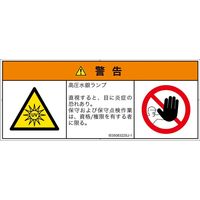 PL警告表示ラベル（ISO準拠）│放射から生じる危険:紫外線│IE0508322│警告│Sサイズ│日本語（マルチシンボルマーク）│8枚（直送品）