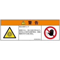 PL警告表示ラベル（ISO準拠）│放射から生じる危険:紫外線│IE0508322│警告│Mサイズ