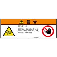 PL警告表示ラベル（ISO準拠）│放射から生じる危険:紫外線│IE0508322│警告│Lサイズ│日本語（マルチシンボルマーク）│4枚（直送品）