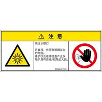 PL警告表示ラベル（ISO準拠）│放射から生じる危険:紫外線│IE0508321│注意│Sサイズ│簡体字（マルチシンボルマーク）│8枚（直送品）