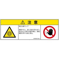 PL警告表示ラベル（ISO準拠）│放射から生じる危険:紫外線│IE0508321│注意│Mサイズ│日本語（マルチシンボルマーク）│6枚（直送品）