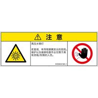 PL警告表示ラベル（ISO準拠）│放射から生じる危険:紫外線│IE0508321│注意│Mサイズ│簡体字（マルチシンボルマーク）│6枚（直送品）