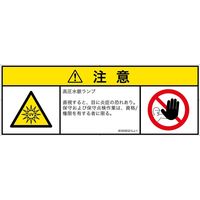 PL警告表示ラベル（ISO準拠）│放射から生じる危険:紫外線│IE0508321│注意│Lサイズ│日本語（マルチシンボルマーク）│4枚（直送品）