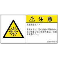 PL警告表示ラベル（ISO準拠）│放射から生じる危険:紫外線│IE0514901│注意│Mサイズ