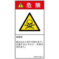 PL警告表示ラベル（ISO準拠）│材料・物質による危険:有毒物質│IF0203713│危険│Mサイズ