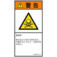 PL警告表示ラベル（ISO準拠）│材料・物質による危険:有毒物質│IF0203712│警告│Lサイズ