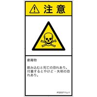 PL警告表示ラベル（ISO準拠）│材料・物質による危険:有毒物質│IF0203711│注意│Lサイズ