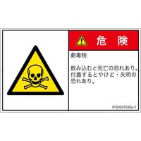 PL警告表示ラベル（ISO準拠）│材料・物質による危険:有毒物質│IF0203703│危険│Sサイズ
