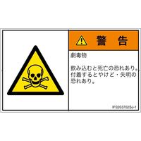 PL警告表示ラベル（ISO準拠）│材料・物質による危険:有毒物質│IF0203702│警告│Sサイズ