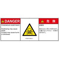 PL警告表示ラベル（ISO準拠）│材料・物質による危険:有毒物質│IF0203733│危険│Sサイズ