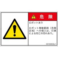 PL警告表示ラベル（ISO準拠）│その他の危険:一般的な警告│IX0105003│危険│Sサイズ