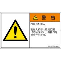 PL警告表示ラベル（ISO準拠）│その他の危険:一般的な警告│IX0105002│警告│Sサイズ