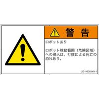 PL警告表示ラベル（ISO準拠）│その他の危険:一般的な警告│IX0105002│警告│Mサイズ