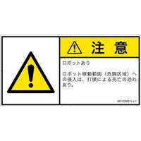 PL警告表示ラベル（ISO準拠）│その他の危険:一般的な警告│IX0105001│注意│Lサイズ│日本語（ヨコ）│6枚（直送品）