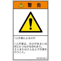 PL警告表示ラベル（ISO準拠）│その他の危険:一般的な警告│IX0105512│警告│Sサイズ│日本語（タテ）│16枚（直送品）