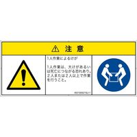 PL警告表示ラベル（ISO準拠）│その他の危険:一般的な警告│IX0105521│注意│Sサイズ│日本語（マルチシンボルマーク）│8枚（直送品）