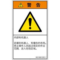 PL警告表示ラベル（ISO準拠）│その他の危険:一般的な警告│IX0108812│警告│Sサイズ