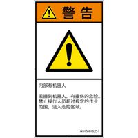 PL警告表示ラベル（ISO準拠）│その他の危険:一般的な警告│IX0108812│警告│Lサイズ