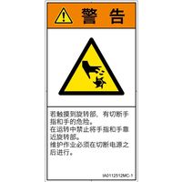 PL警告表示ラベル（ISO準拠）│機械的な危険:切断（回転部）│IA0112512│警告│Mサイズ