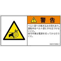 PL警告表示ラベル（ISO準拠）│機械的な危険:引き込み（ベルト）│IA0413102│警告│Mサイズ│日本語（ヨコ）│10枚（直送品）