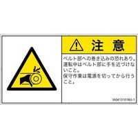 PL警告表示ラベル（ISO準拠）│機械的な危険:引き込み（ベルト）│IA0413101│注意│Mサイズ│日本語（ヨコ）│10枚（直送品）