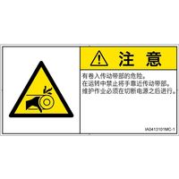 PL警告表示ラベル（ISO準拠）│機械的な危険:引き込み（ベルト）│IA0413101│注意│Mサイズ