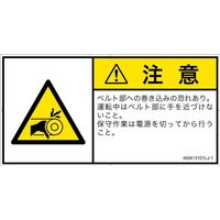 PL警告表示ラベル（ISO準拠）│機械的な危険:引き込み（ベルト）│IA0413101│注意│Lサイズ