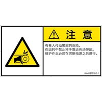 PL警告表示ラベル（ISO準拠）│機械的な危険:引き込み（ベルト）│IA0413101│注意│Lサイズ│簡体字（ヨコ）│6枚（直送品）