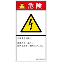 PL警告表示ラベル(ISO準拠)│電気的な危険:感電│IB0107513│危険│Lサイズ│日本語(タテ)│6枚 IB0107513LJ-1（直送品）
