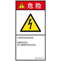PL警告表示ラベル(ISO準拠)│電気的な危険:感電│IB0107513│危険│Lサイズ│簡体字(タテ)│6枚 IB0107513LC-1（直送品）