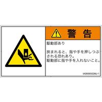 PL警告表示ラベル（ISO準拠）│機械的な危険:押しつぶし│IA0606502│警告│Mサイズ