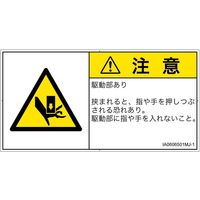 PL警告表示ラベル（ISO準拠）│機械的な危険:押しつぶし│IA0606501│注意│Mサイズ