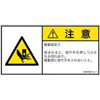 PL警告表示ラベル（ISO準拠）│機械的な危険:押しつぶし│IA0606501│注意│Lサイズ