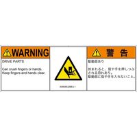 PL警告表示ラベル（ISO準拠）│機械的な危険:押しつぶし│IA0606532│警告│Mサイズ