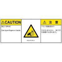 PL警告表示ラベル（ISO準拠）│機械的な危険:引き込み（ベルト）│IA0414231│注意│Sサイズ