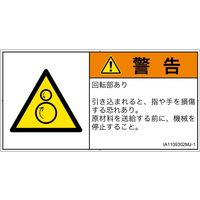 PL警告表示ラベル（ISO準拠）│機械的な危険:引き込み（逆回転ローラ）│IA1109302│警告│Mサイズ