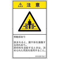 PL警告表示ラベル（ISO準拠）│機械的な危険:押しつぶし（ゲート）│IA1410811│注意│Sサイズ