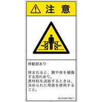 PL警告表示ラベル（ISO準拠）│機械的な危険:押しつぶし（ゲート）│IA1410811│注意│Mサイズ