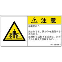 PL警告表示ラベル（ISO準拠）│機械的な危険:押しつぶし（ゲート）│IA1410801│注意│Mサイズ