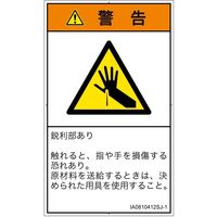 PL警告表示ラベル（ISO準拠）│機械的な危険:突き刺し│IA0810412│警告│Sサイズ