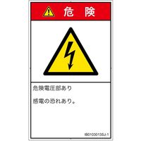PL警告表示ラベル（ISO準拠）│電気的な危険:感電│IB0103013│危険│Sサイズ