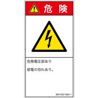 PL警告表示ラベル(ISO準拠)│電気的な危険:感電│IB0103013│危険│Mサイズ│日本語(タテ)│10枚 IB0103013MJ-1（直送品）