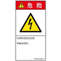 PL警告表示ラベル(ISO準拠)│電気的な危険:感電│IB0103013│危険│Mサイズ│簡体字(タテ)│10枚 IB0103013MC-1（直送品）