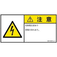 PL警告表示ラベル（ISO準拠）│電気的な危険:感電│IB0103001│注意│Lサイズ
