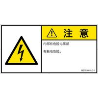 PL警告表示ラベル(ISO準拠)│電気的な危険:感電│IB0103001│注意│Lサイズ│簡体字(ヨコ)│6枚 IB0103001LC-1（直送品）