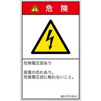 PL警告表示ラベル（ISO準拠）│電気的な危険:感電│IB0107513│危険│Sサイズ
