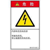 PL警告表示ラベル(ISO準拠)│電気的な危険:感電│IB0107513│危険│Sサイズ│簡体字(タテ)│16枚 IB0107513SC-1（直送品）