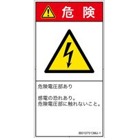 PL警告表示ラベル(ISO準拠)│電気的な危険:感電│IB0107513│危険│Mサイズ│日本語(タテ)│10枚 IB0107513MJ-1（直送品）